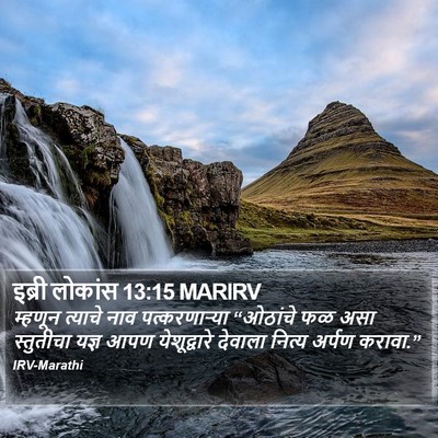 इब्री लोकांस 13:15 MARIRV Bible Verse Image