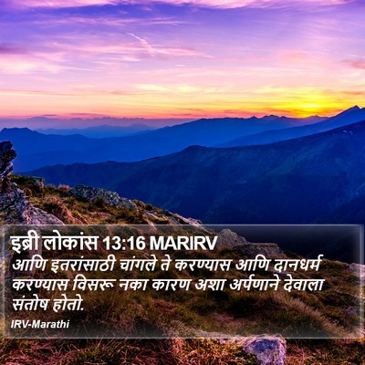 इब्री लोकांस 13:16 MARIRV Bible Verse Image