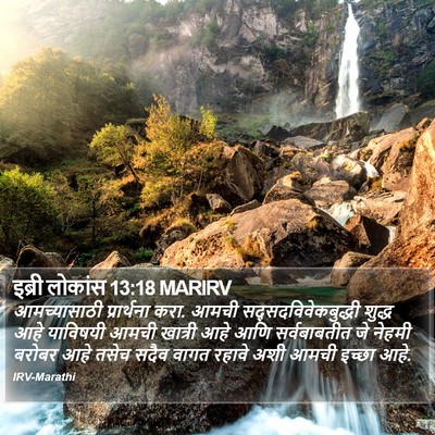 इब्री लोकांस 13:18 MARIRV Bible Verse Image