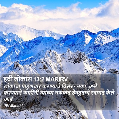 इब्री लोकांस 13:2 MARIRV Bible Verse Image