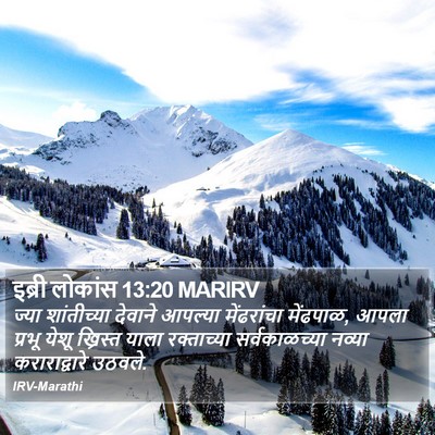 इब्री लोकांस 13:20 MARIRV Bible Verse Image