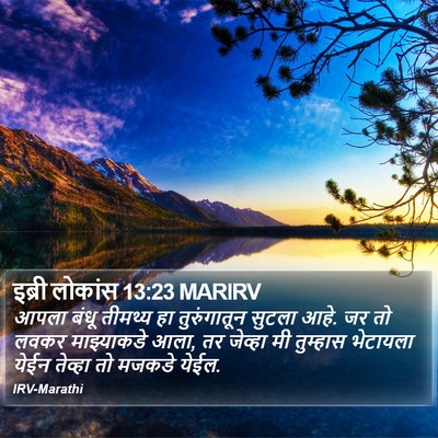 इब्री लोकांस 13:23 MARIRV Bible Verse Image