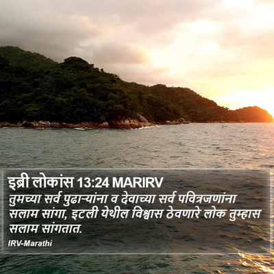 इब्री लोकांस 13:24 MARIRV Bible Verse Image