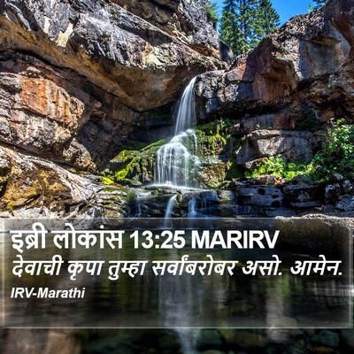 इब्री लोकांस 13:25 MARIRV Bible Verse Image
