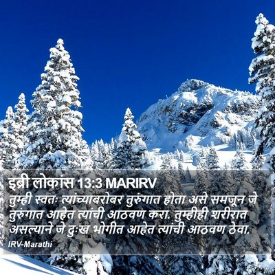 इब्री लोकांस 13:3 MARIRV Bible Verse Image