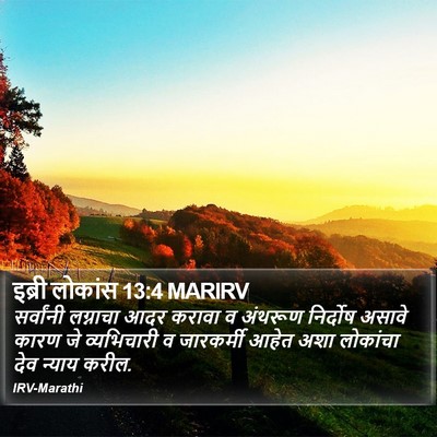 इब्री लोकांस 13:4 MARIRV Bible Verse Image