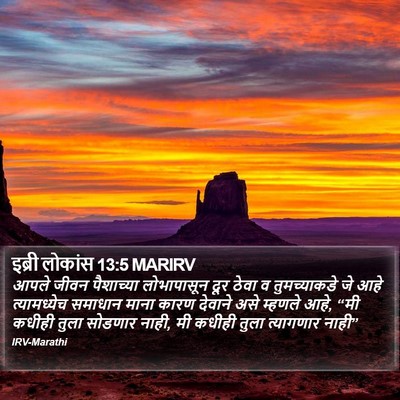 इब्री लोकांस 13:5 MARIRV Bible Verse Image