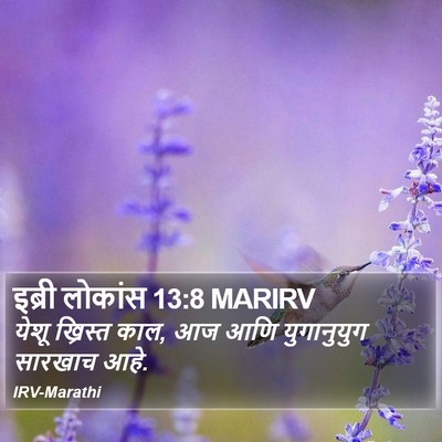 इब्री लोकांस 13:8 MARIRV Bible Verse Image