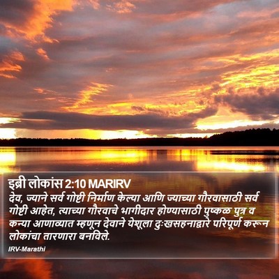 इब्री लोकांस 2:10 MARIRV Bible Verse Image