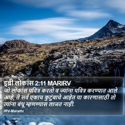 इब्री लोकांस 2:11 MARIRV Bible Verse Image