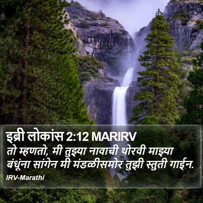 इब्री लोकांस 2:12 MARIRV Bible Verse Image