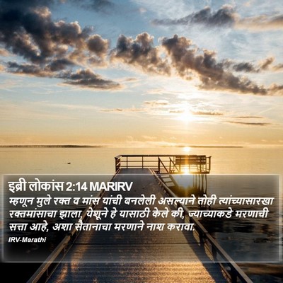 इब्री लोकांस 2:14 MARIRV Bible Verse Image