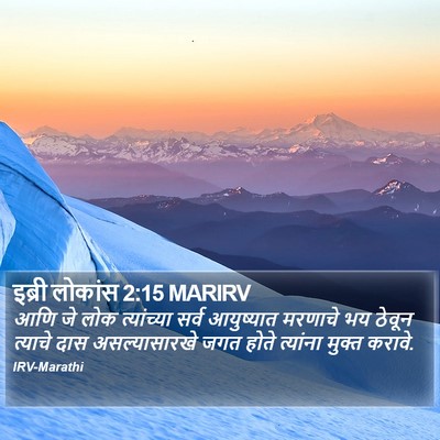 इब्री लोकांस 2:15 MARIRV Bible Verse Image