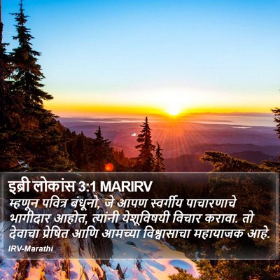 इब्री लोकांस 3:1 MARIRV Bible Verse Image