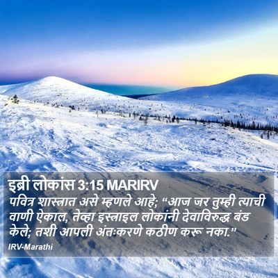 इब्री लोकांस 3:15 MARIRV Bible Verse Image