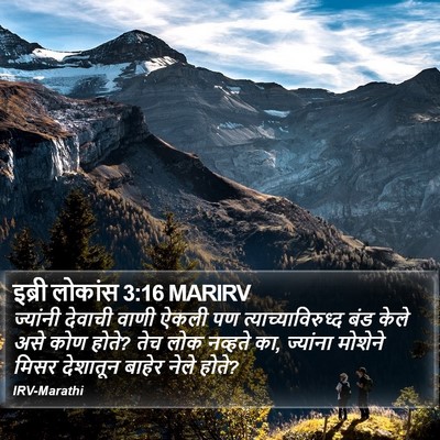 इब्री लोकांस 3:16 MARIRV Bible Verse Image