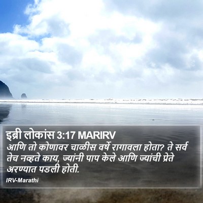 इब्री लोकांस 3:17 MARIRV Bible Verse Image