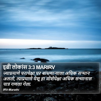 इब्री लोकांस 3:3 MARIRV Bible Verse Image