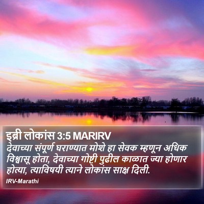इब्री लोकांस 3:5 MARIRV Bible Verse Image