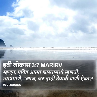 इब्री लोकांस 3:7 MARIRV Bible Verse Image