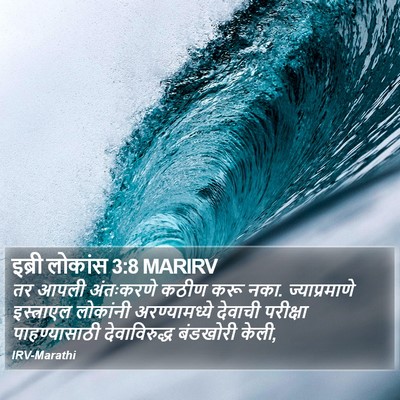 इब्री लोकांस 3:8 MARIRV Bible Verse Image