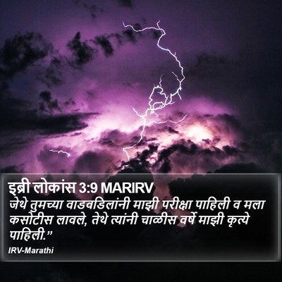 इब्री लोकांस 3:9 MARIRV Bible Verse Image