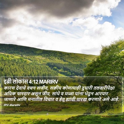 इब्री लोकांस 4:12 MARIRV Bible Verse Image
