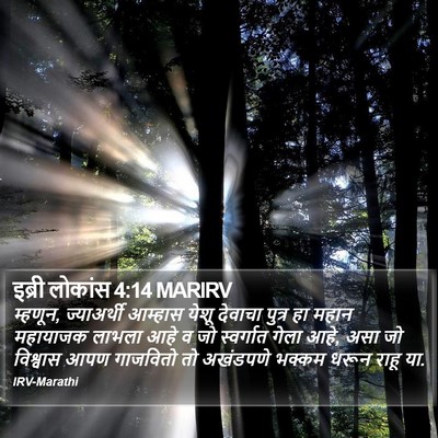 इब्री लोकांस 4:14 MARIRV Bible Verse Image