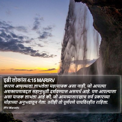 इब्री लोकांस 4:15 MARIRV Bible Verse Image