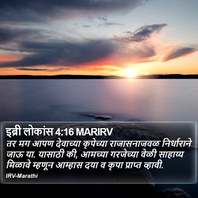 इब्री लोकांस 4:16 MARIRV Bible Verse Image