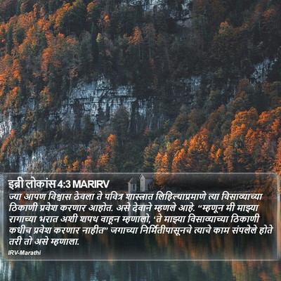 इब्री लोकांस 4:3 MARIRV Bible Verse Image