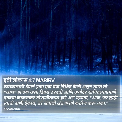 इब्री लोकांस 4:7 MARIRV Bible Verse Image
