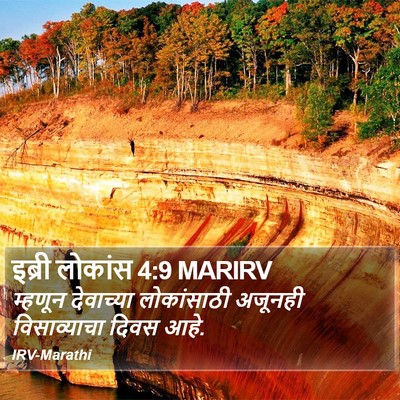 इब्री लोकांस 4:9 MARIRV Bible Verse Image