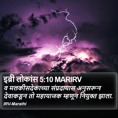 इब्री लोकांस 5:10 MARIRV Bible Verse Image