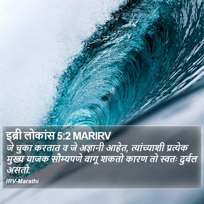 इब्री लोकांस 5:2 MARIRV Bible Verse Image