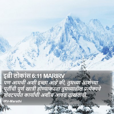 इब्री लोकांस 6:11 MARIRV Bible Verse Image