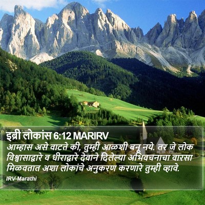 इब्री लोकांस 6:12 MARIRV Bible Verse Image