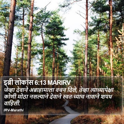 इब्री लोकांस 6:13 MARIRV Bible Verse Image