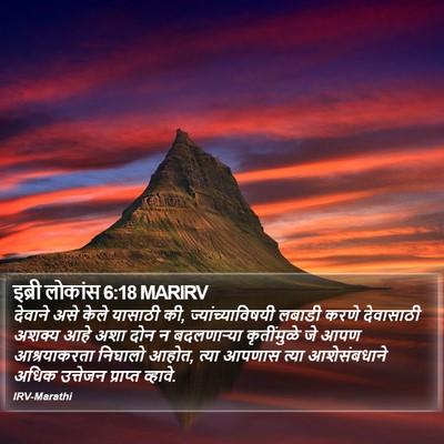 इब्री लोकांस 6:18 MARIRV Bible Verse Image