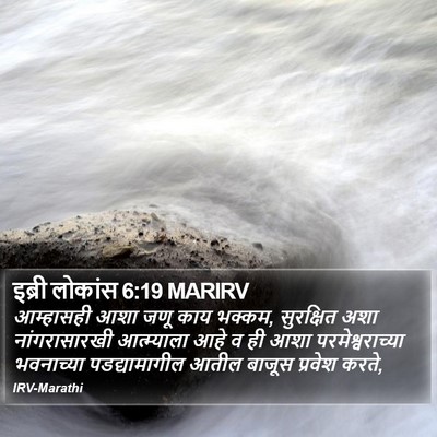 इब्री लोकांस 6:19 MARIRV Bible Verse Image