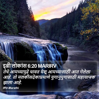 इब्री लोकांस 6:20 MARIRV Bible Verse Image