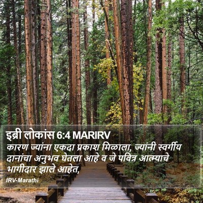 इब्री लोकांस 6:4 MARIRV Bible Verse Image