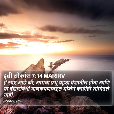 इब्री लोकांस 7:14 MARIRV Bible Verse Image