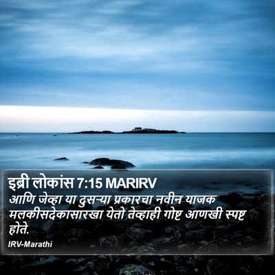 इब्री लोकांस 7:15 MARIRV Bible Verse Image