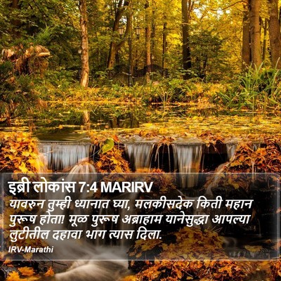 इब्री लोकांस 7:4 MARIRV Bible Verse Image