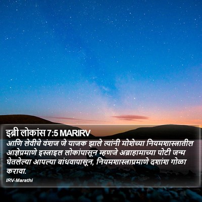 इब्री लोकांस 7:5 MARIRV Bible Verse Image