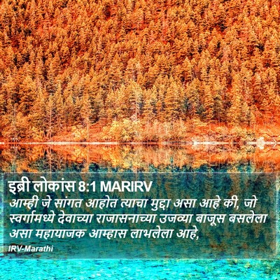 इब्री लोकांस 8:1 MARIRV Bible Verse Image