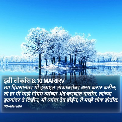 इब्री लोकांस 8:10 MARIRV Bible Verse Image