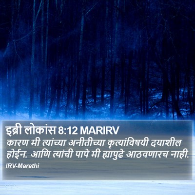 इब्री लोकांस 8:12 MARIRV Bible Verse Image