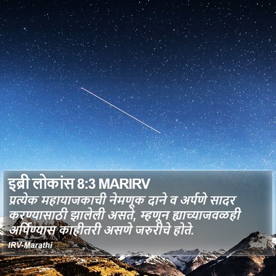 इब्री लोकांस 8:3 MARIRV Bible Verse Image
